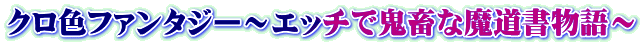クロ色ファンタジー～エッチで鬼畜な魔道書物語～