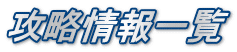 攻略情報一覧