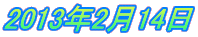 2013年2月14日