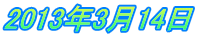 2013年3月14日