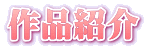 作品紹介