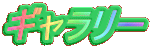 ギャラリー