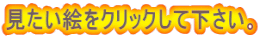 見たい絵をクリックして下さい。
