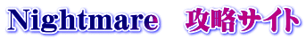 Nightmare　攻略サイト