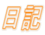 日記