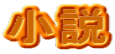 小説