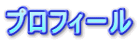 プロフィール