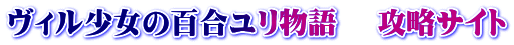 ヴィル少女の百合ユリ物語 　攻略サイト