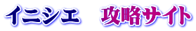 イニシエ　攻略サイト
