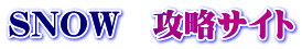 SNOW　攻略サイト