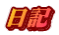 日記