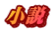 小説
